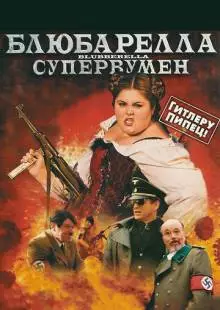 Блюбарелла: Супервумен (2010)