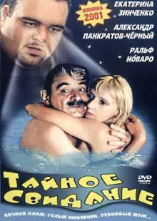 Тайное свидание (2001)