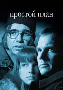 Простой план (1998)