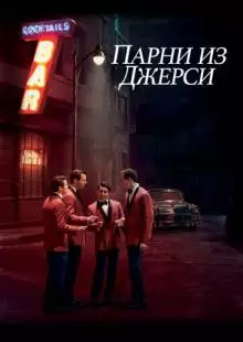 Парни из Джерси (2014)