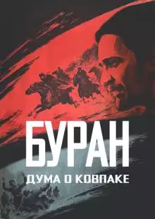 Дума о Ковпаке: Буран (1976)