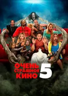 Очень страшное кино 5 (2013)