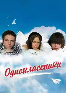 Одноклассники (2010)