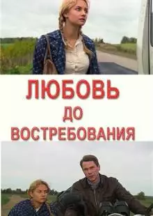 Любовь до востребования (2009)