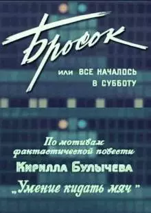 Бросок, или всё началось в субботу (1976)