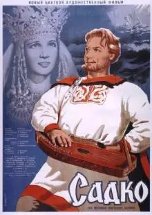 Садко (1952)