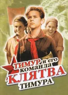 Клятва Тимура (1942)