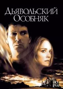 Дьявольский особняк (2003)