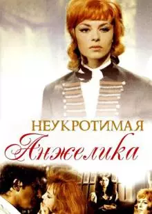 Неукротимая Анжелика (1967)