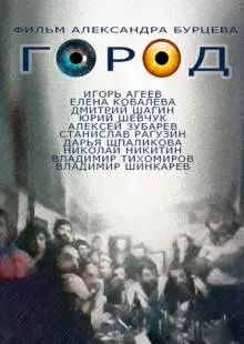 Город (1990)