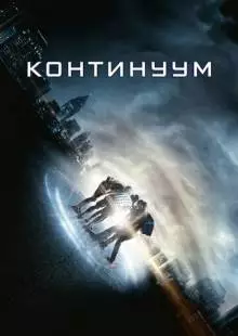 Континуум (2014)