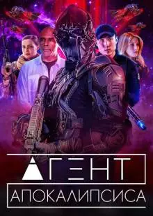 Агент Апокалипсиса (2021)