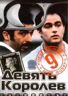 Девять королев (2000)