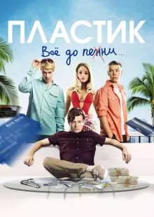 Пластик (2014)