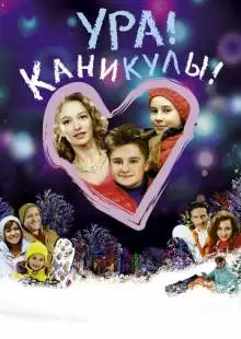 Ура! Каникулы! (2016)