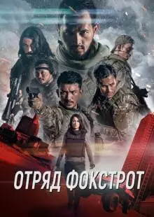 Отряд Фокстрот (2019)