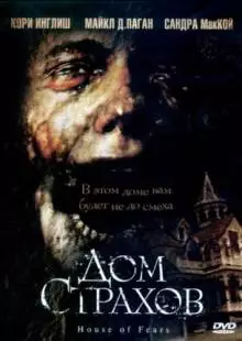 Дом страхов (2007)