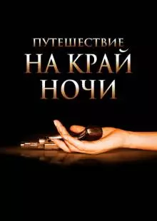 Путешествие на край ночи (2006)