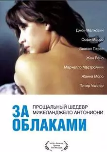 За облаками (1995)