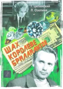 Шах королеве бриллиантов (1973)