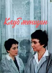 Клуб женщин (1987)