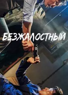 Безжалостный (2017)