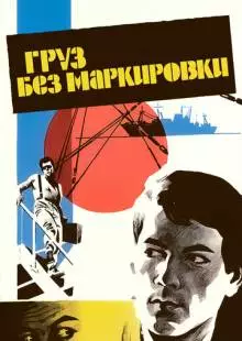 Груз без маркировки (1984)