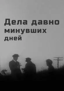 Дела давно минувших дней (1972)