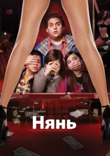 Нянь (2011)