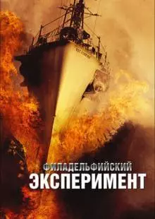 Филадельфийский эксперимент (2012)