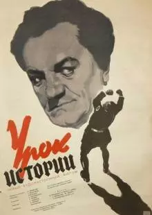 Урок истории (1956)