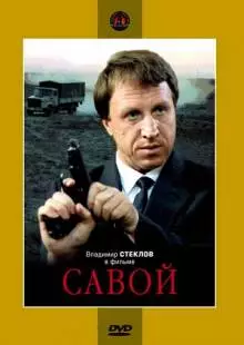 Савой (1990)