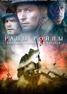 Раны войны (2013)