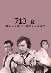 713-й просит посадку (1962)