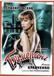 Бумеранг (2008)