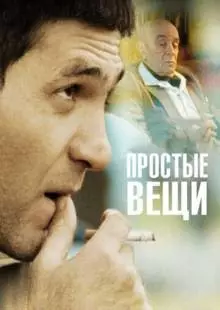 Простые вещи (2007)