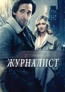 Журналист (2015)