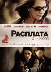 Расплата (2010)