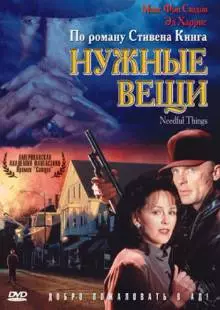 Нужные вещи (1993)