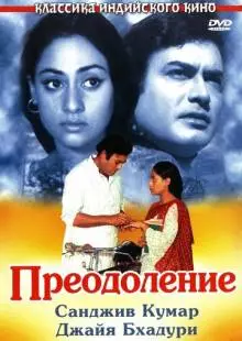 Преодоление (1972)