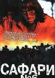 Сафари №6 (1990)