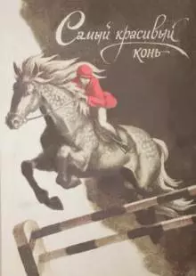 Самый красивый конь (1976)