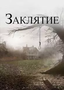 Заклятие (2013)