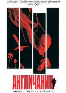 Англичанин (1999)