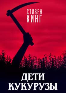 Дети кукурузы (1984)