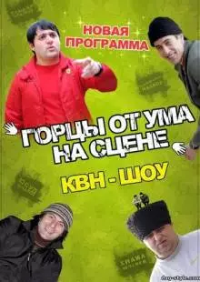 Горцы от ума (2008)