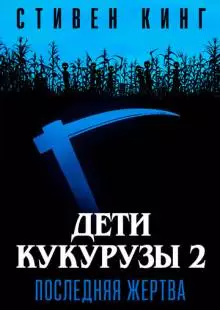 Дети кукурузы 2: Последняя жертва (1992)