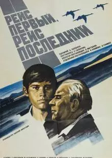 Рейс первый, рейс последний (1974)