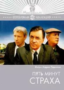 Пять минут страха (1986)