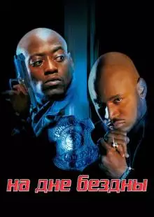 На дне бездны (1999)